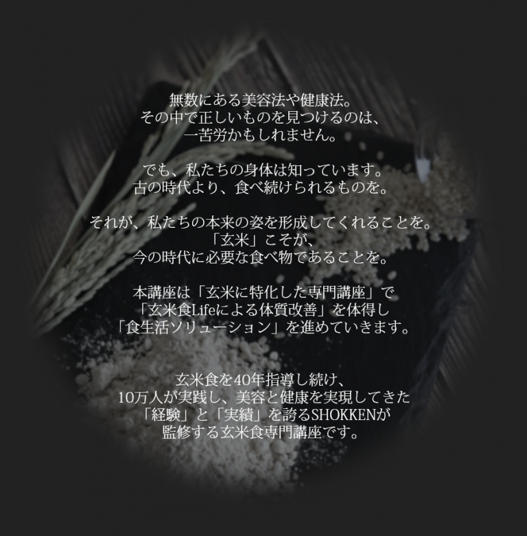 玄米食専門講座 ー Genmai Lesson ー オフィシャルサイト