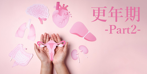【更年期Part2】更年期を知って、快適な毎日を過ごそう